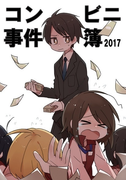 コンビニ事件簿 2017