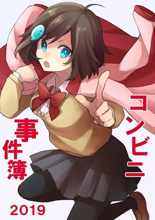 コンビニ事件簿 2019