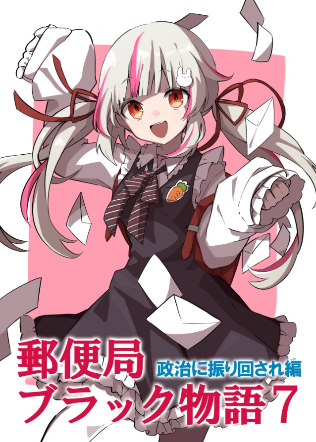 郵便局 ブラック物語7[政治に振り回され編]