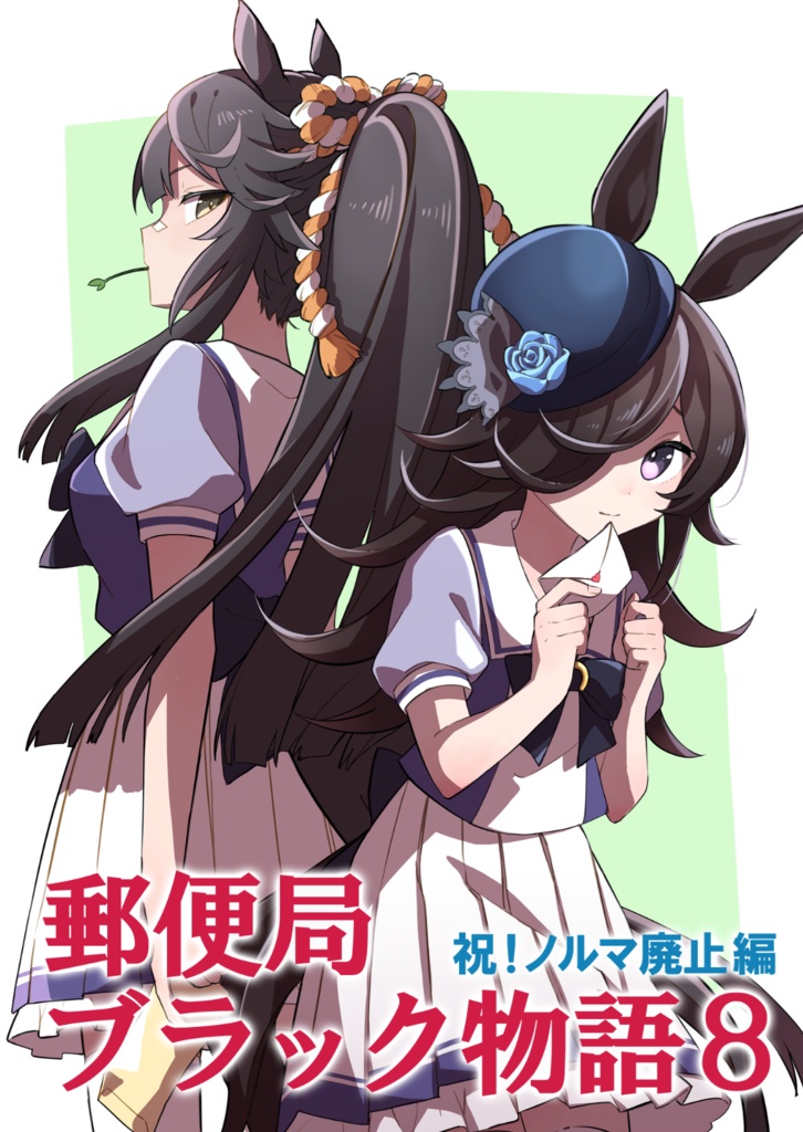 郵便局 ブラック物語8[祝！ノルマ廃止編]