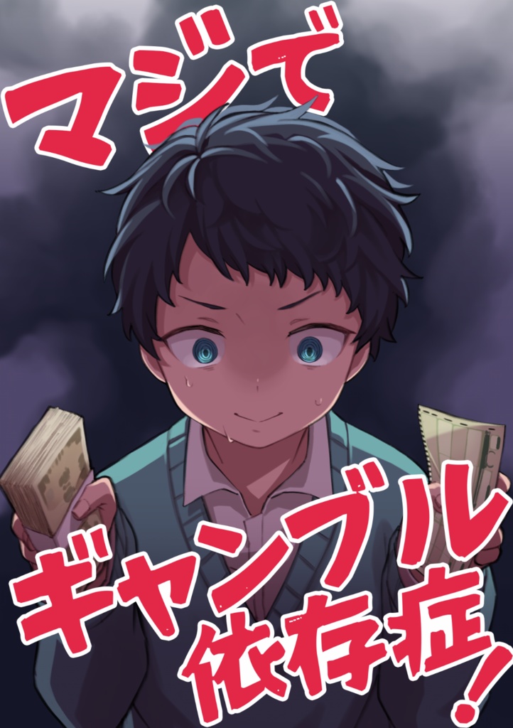 マジでギャンブル依存症！