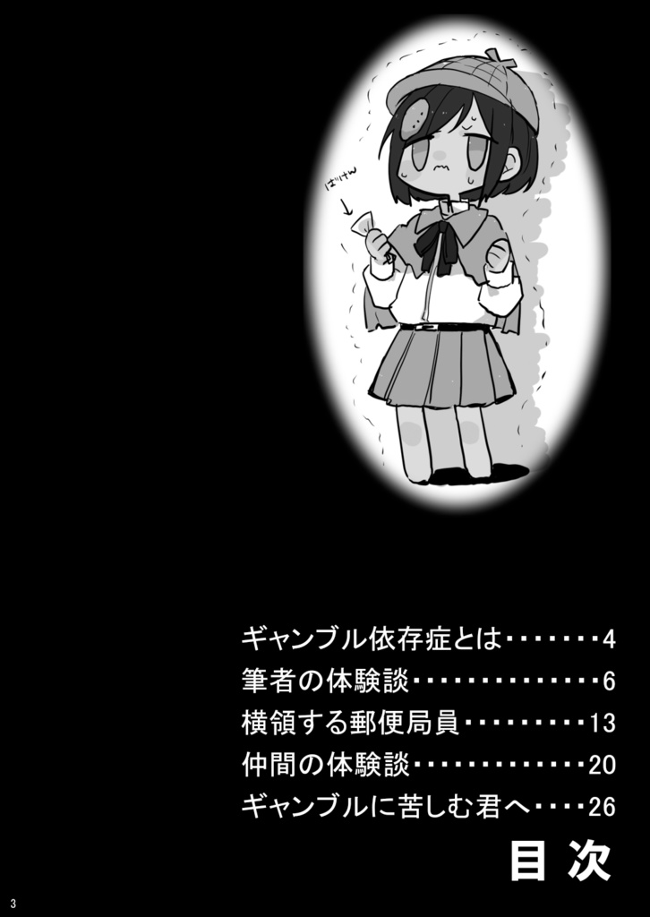 マジでギャンブル依存症!