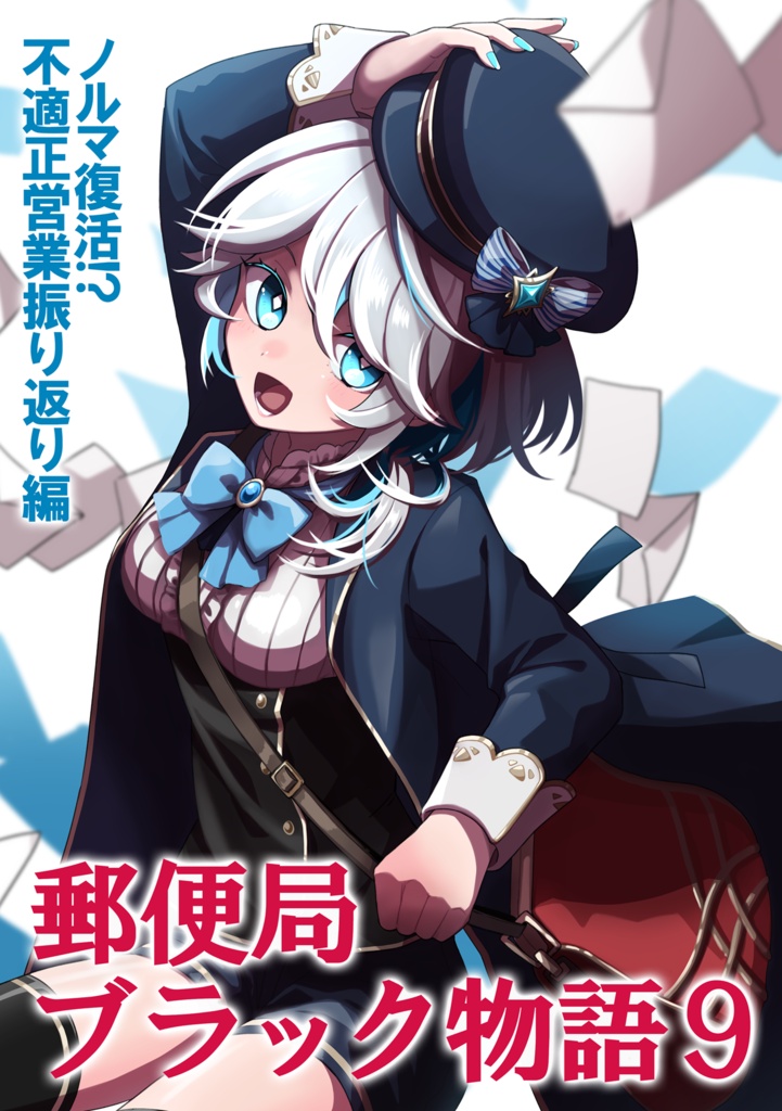 郵便局 ブラック物語9[ノルマ復活!?不適正営業振り返り編]