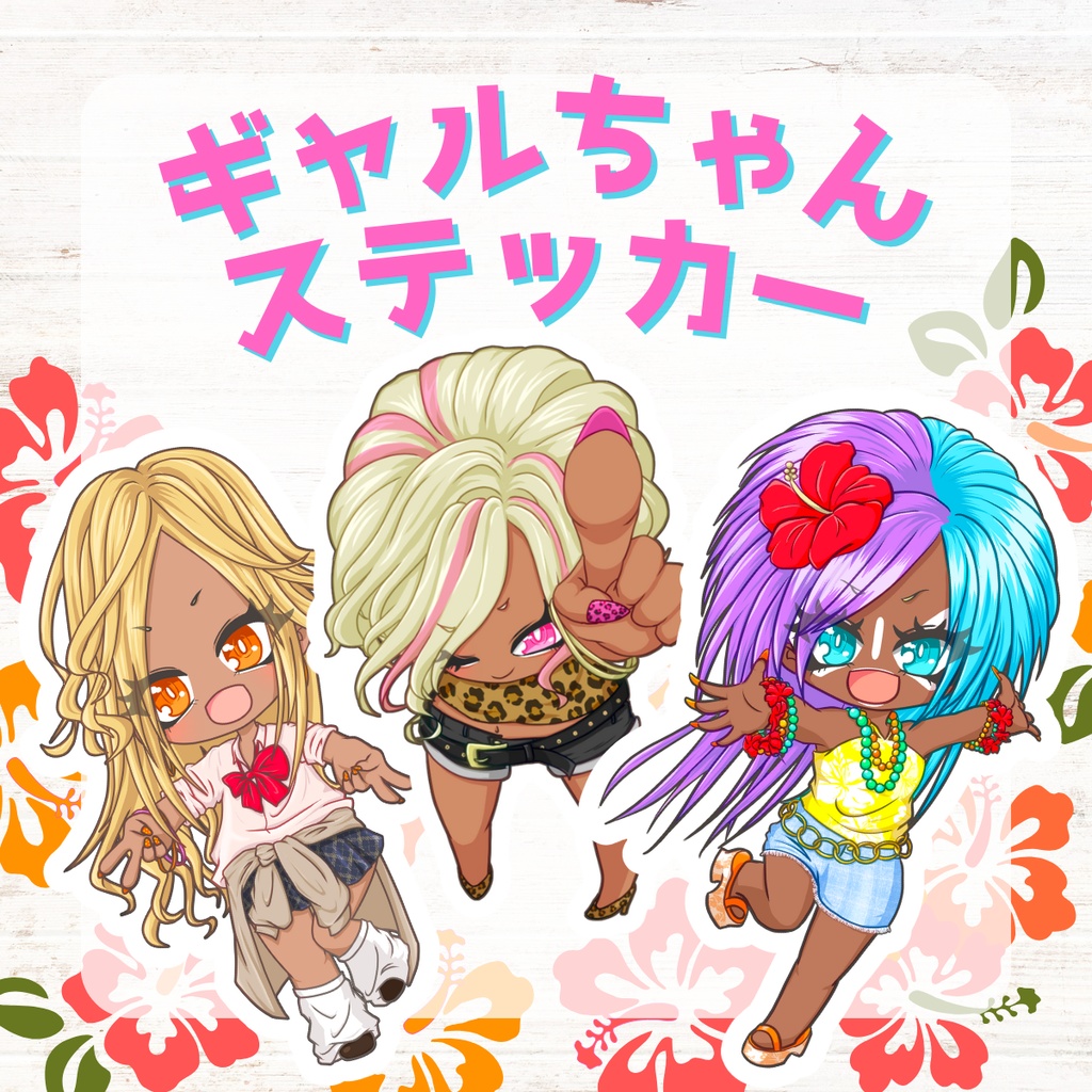 ギャルちゃんステッカー