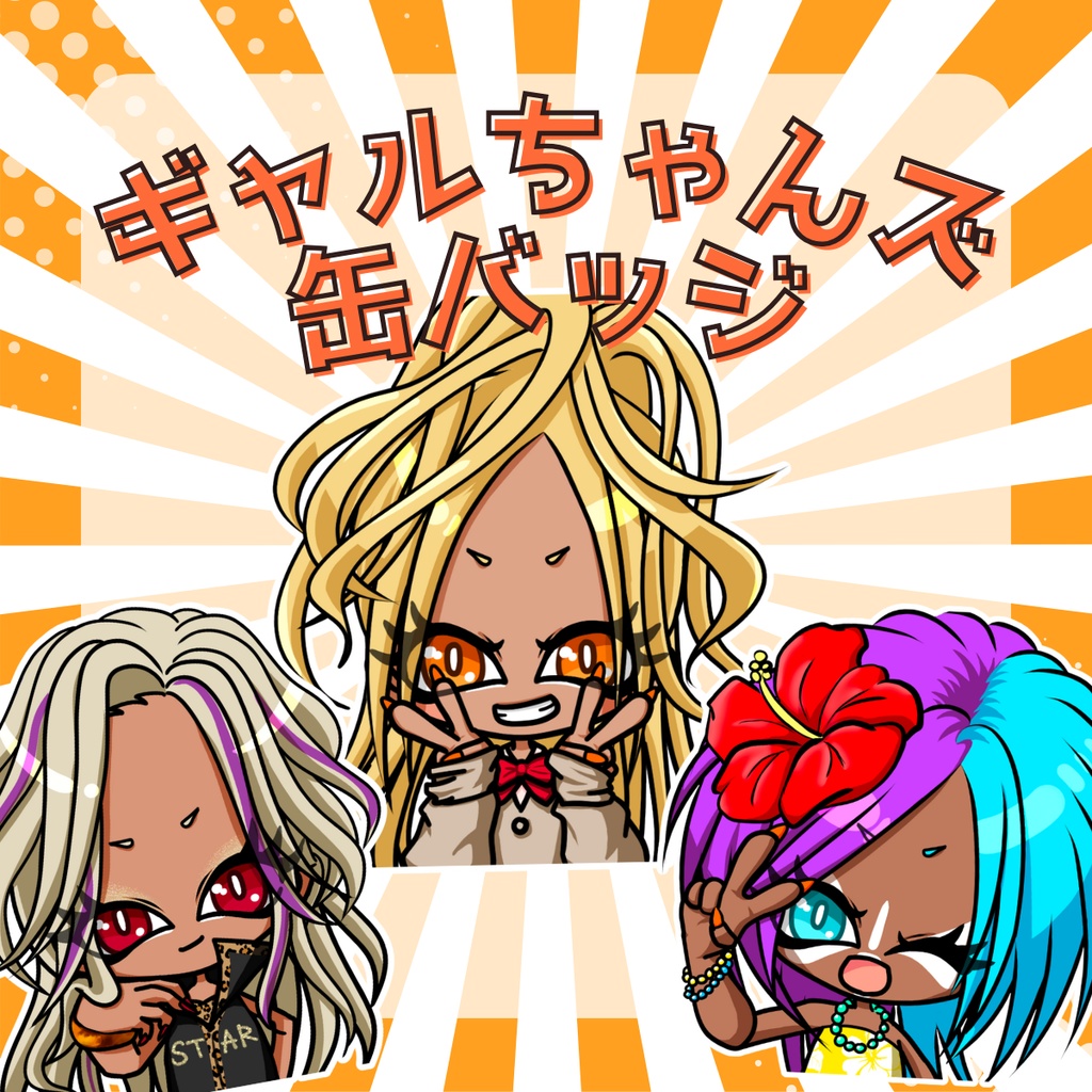 ギャルちゃんズ缶バッジ