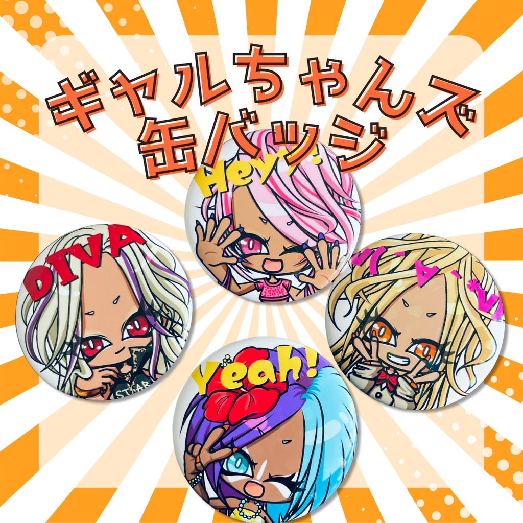 ギャルちゃんズ缶バッジ