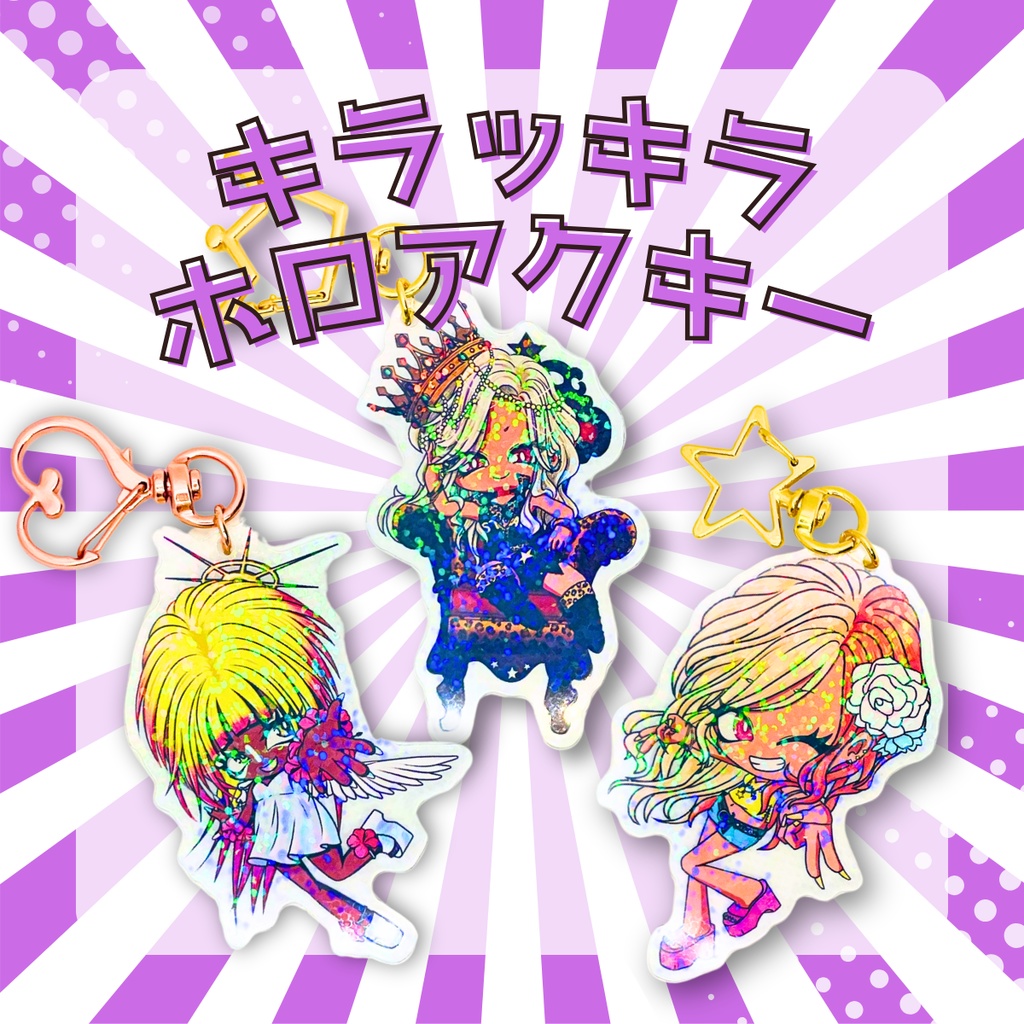 キラキラアクキー