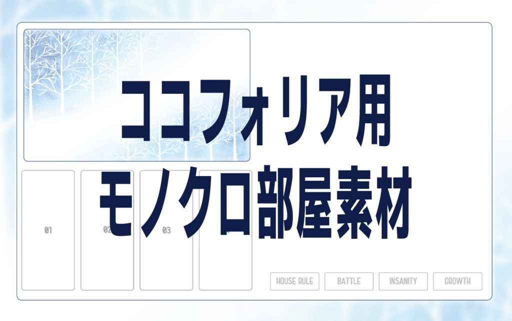ココフォリア用モノクロ部屋素材