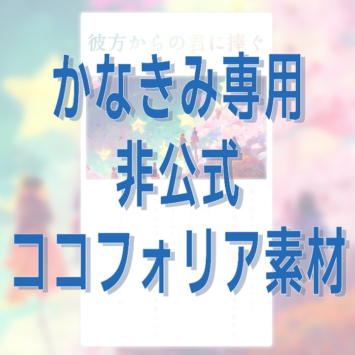 非公式】CoC「彼方からの君に捧ぐ」用ココフォリア素材 - たらこや - BOOTH