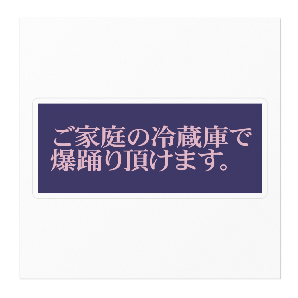 FDH | ステッカー 爆踊り