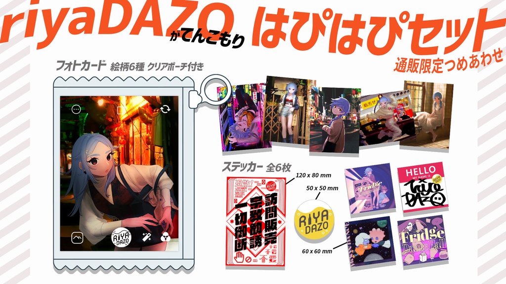 riyaDAZOはぴはぴセット(通販限定詰め合わせ)