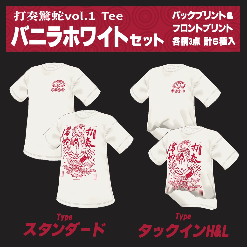 タックイングラフィックTシャツ #打奏驚蛇 (vroid用)
