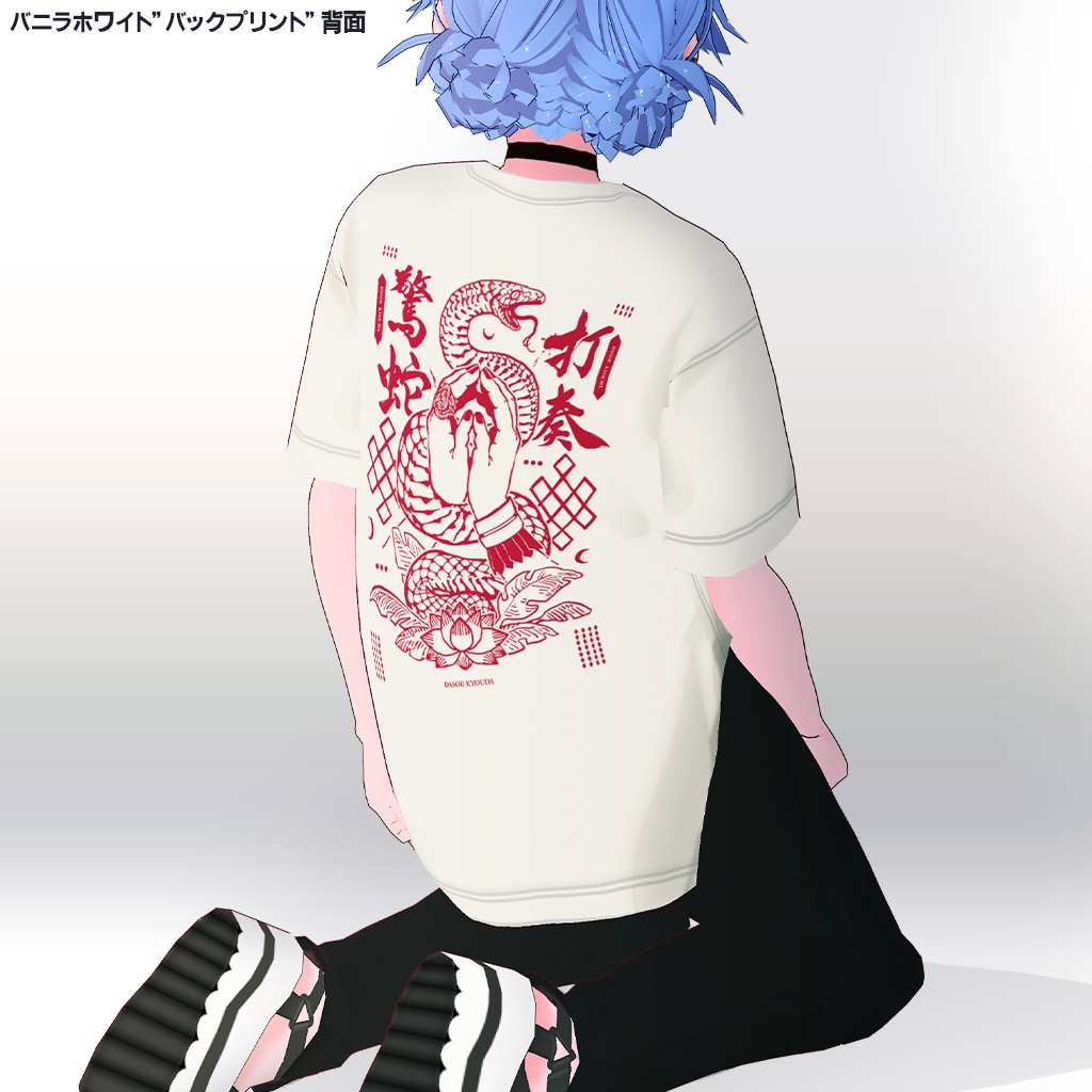 タックイングラフィックTシャツ #打奏驚蛇 (vroid用)