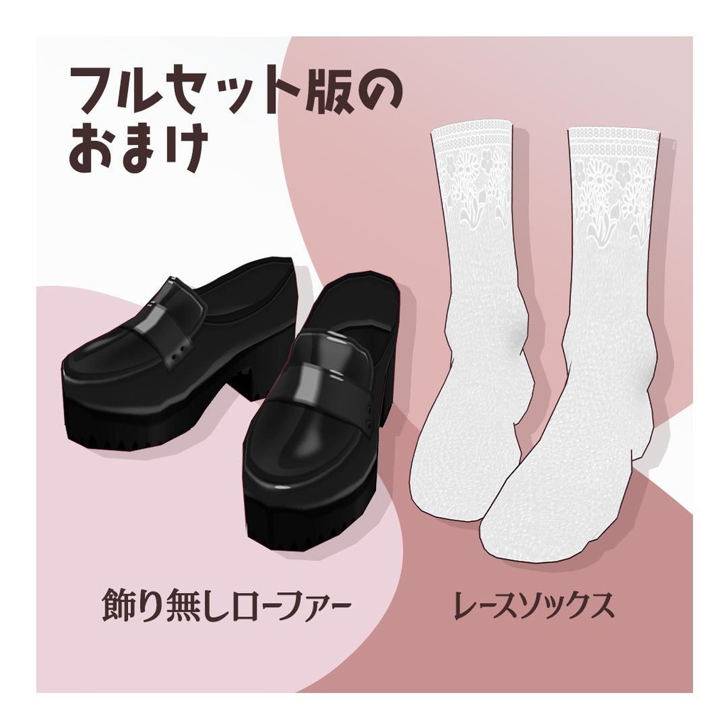 厚底ローファー(vroid用)