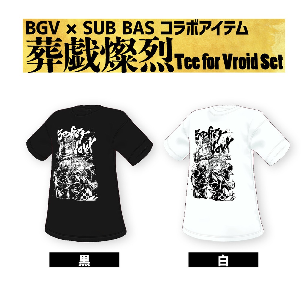 BOOGEY VOXX×SUB BAS 葬戯燦烈 Tee | グラフィックTシャツ (Vroid用) #ぶぎぼのぬの03 #BLACKVOXX_TOUR