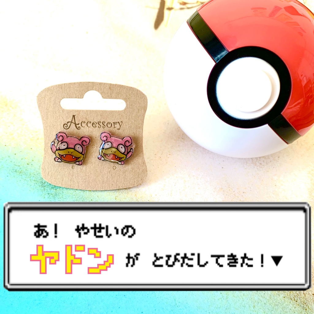 ポケモン ハンドメイドピアス ヤドン 迷彩犬のショップ Booth ポケモン ハンドメイドピアス ヤドン 迷彩犬のショップ Booth