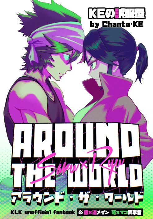 【猿流_漫画】AROUND THE WORLD Saru×Ryu