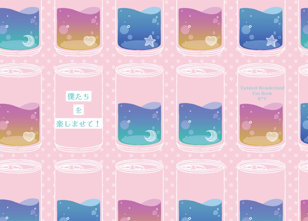 僕たちを楽しませて！