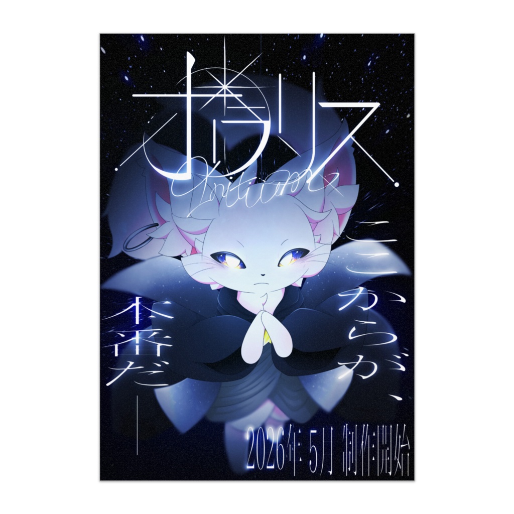 『ポラリス Initium』ポスター