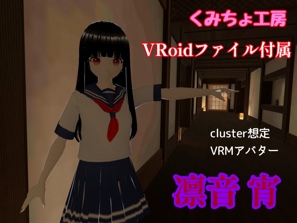 凛音 宵 VRMセット