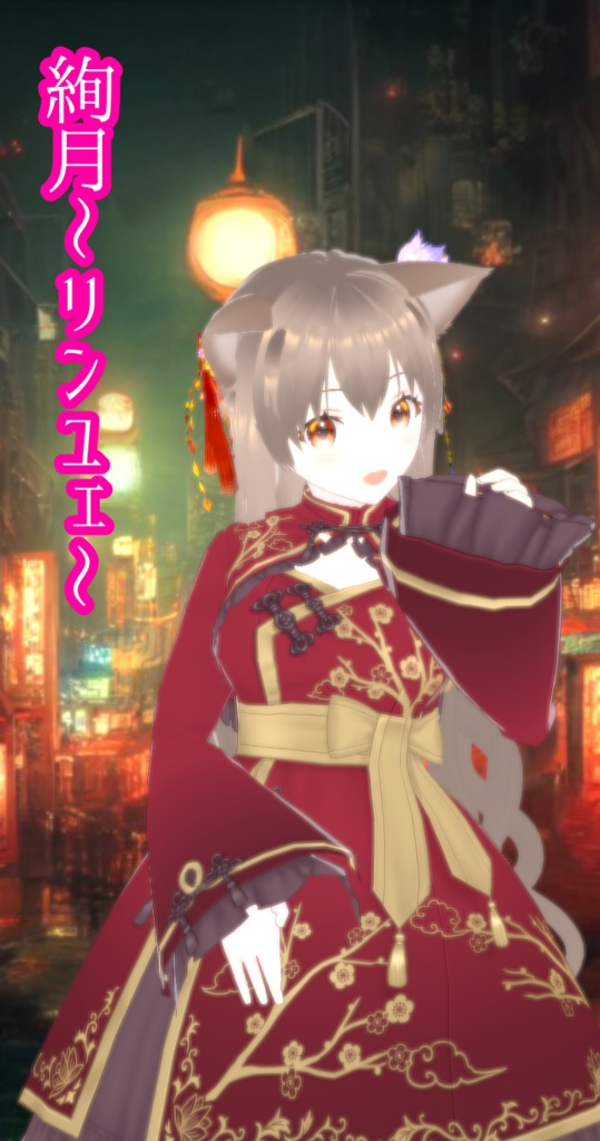 絢月〜リンユェ〜