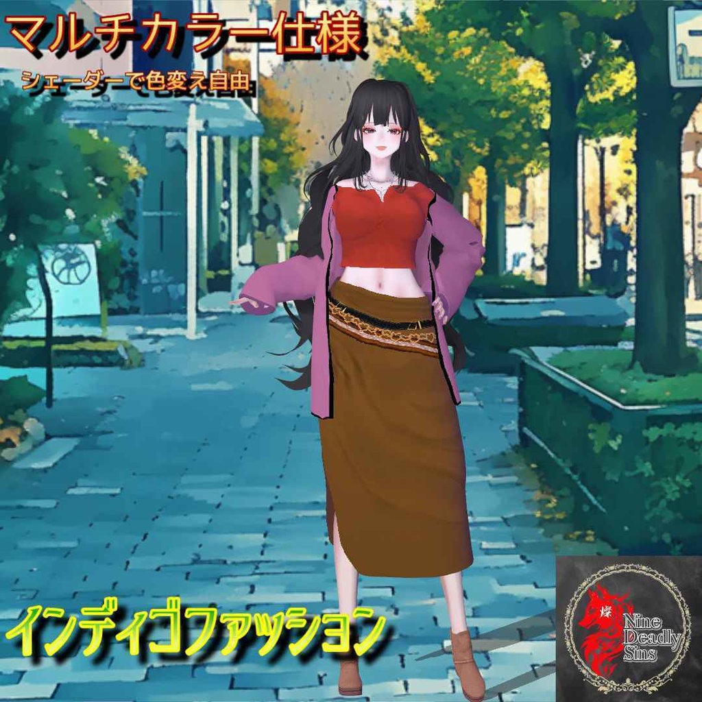 色変え自由『インディゴファッション』
