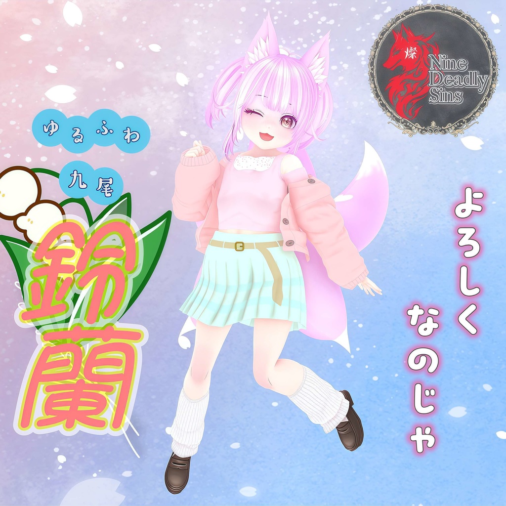 ゆるふわ九尾『鈴蘭』