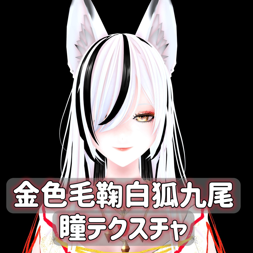 金色毛毬白狐九尾変身セット