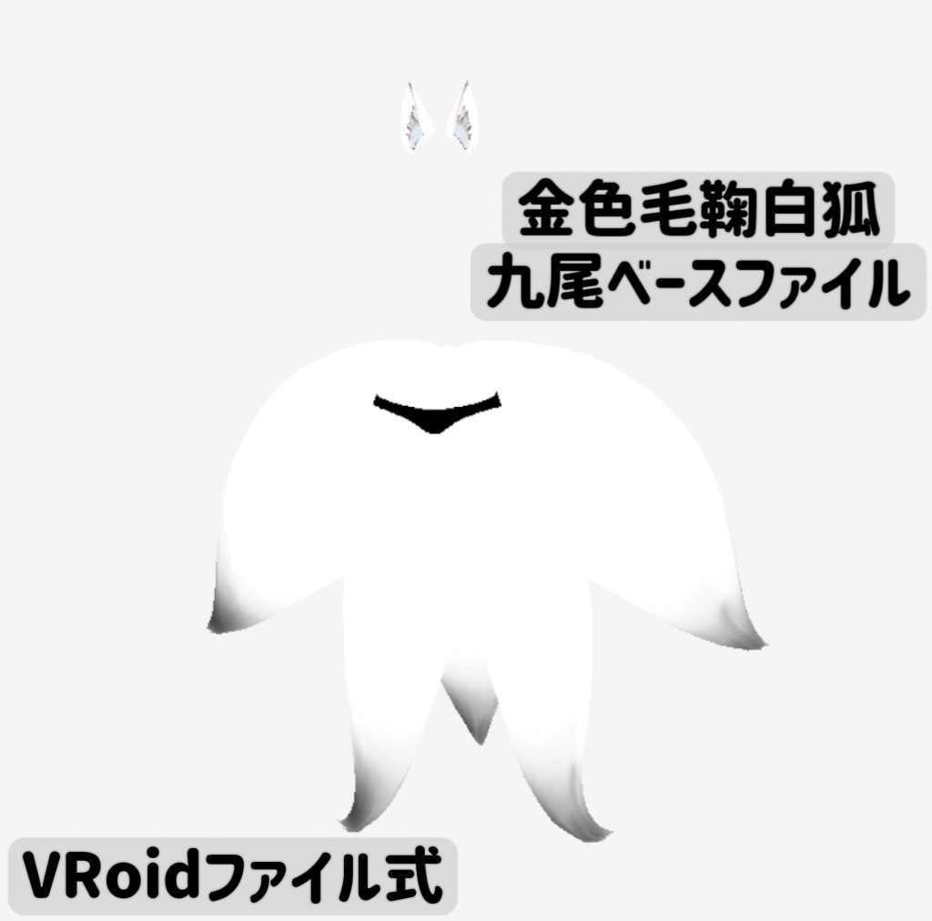 金色毛毬白狐九尾変身セット