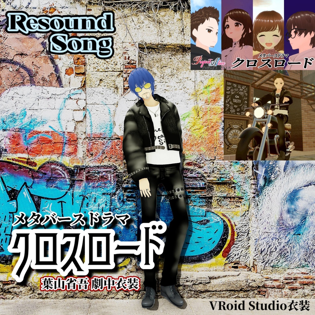 葉山省吾衣装『Resound Song』