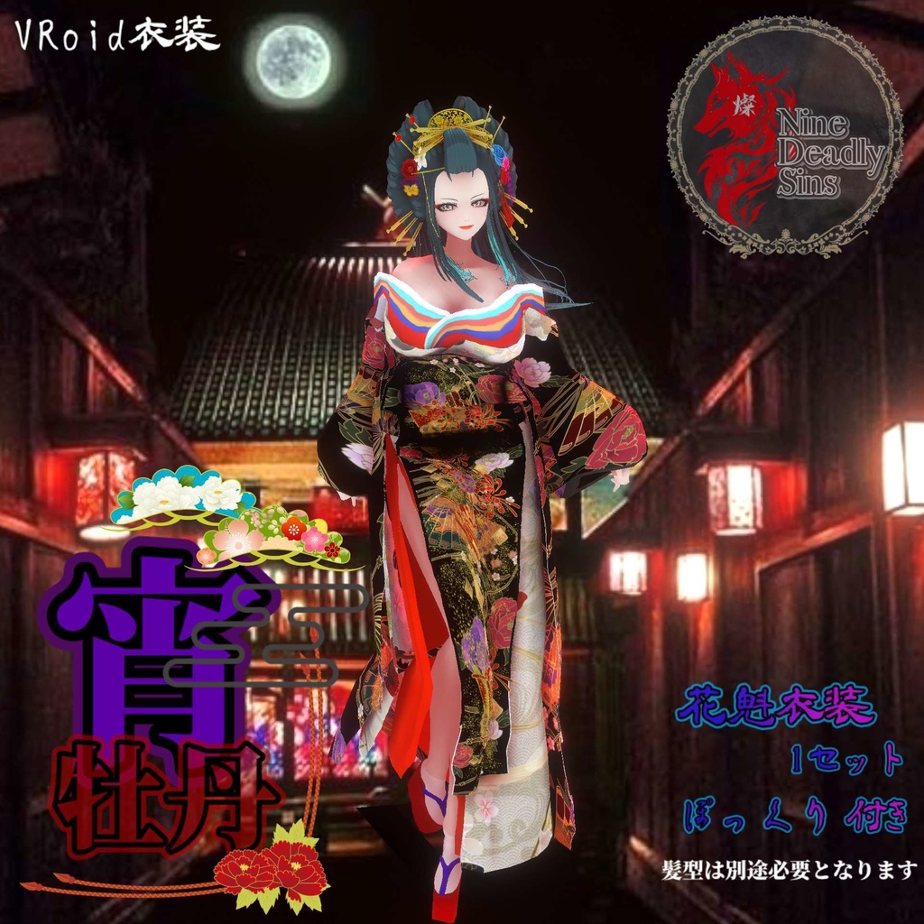 花魁衣装『宵牡丹』