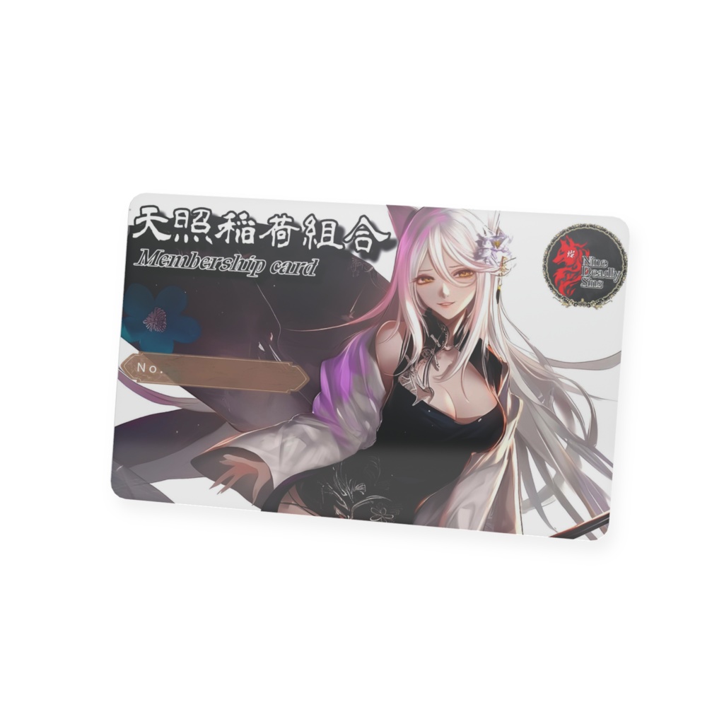 天照稲荷組合会員カード