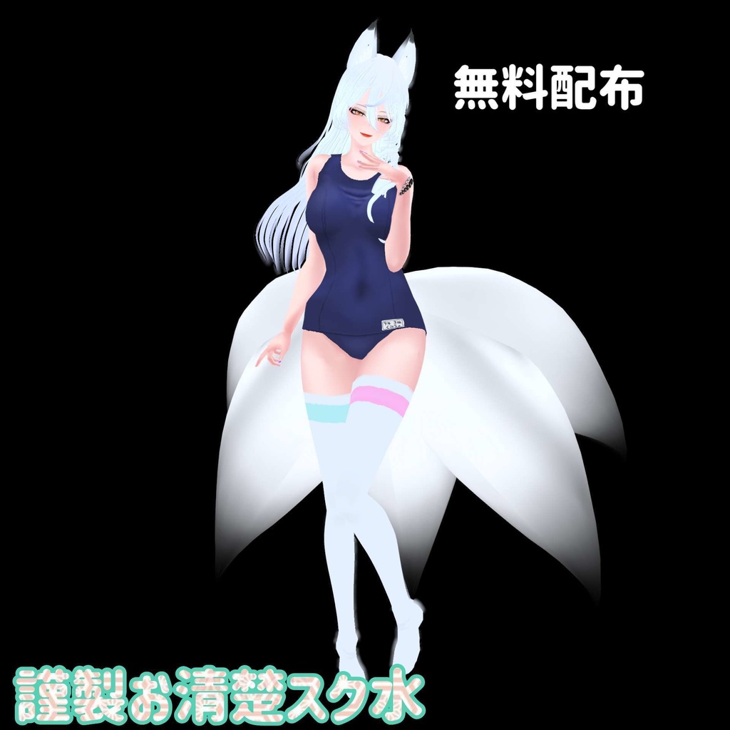 くみちょ謹製お清楚スク水(無料配布)