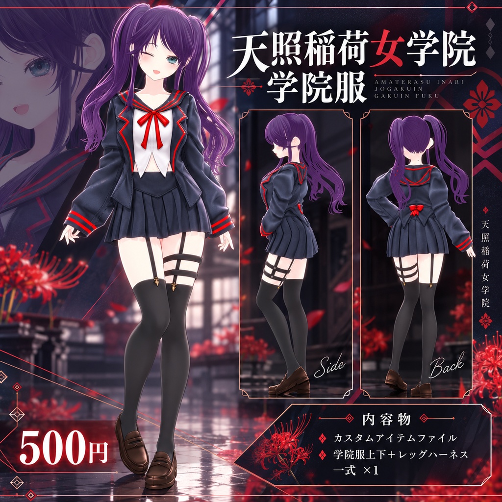 天照稲荷女学院　学院服