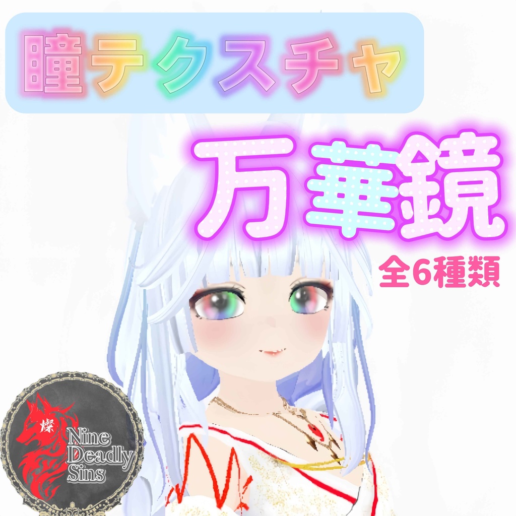 虹色瞳テクスチャ「万華鏡」
