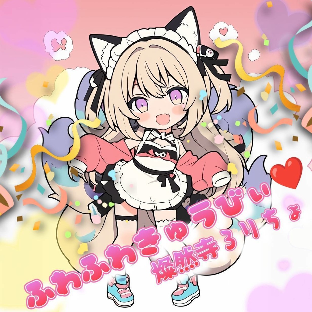 ふわふわきゅうびぃ♡