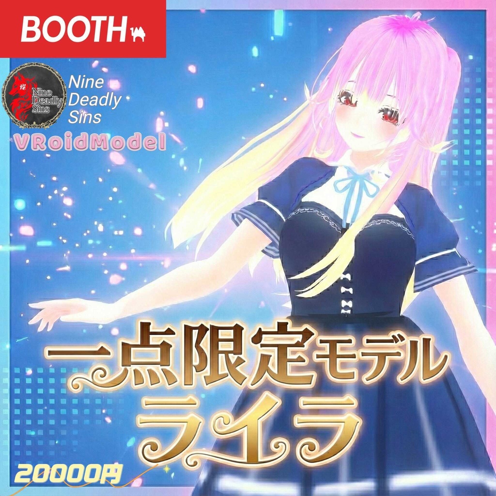 Vroid謹製一点限定モデル「ライラ」