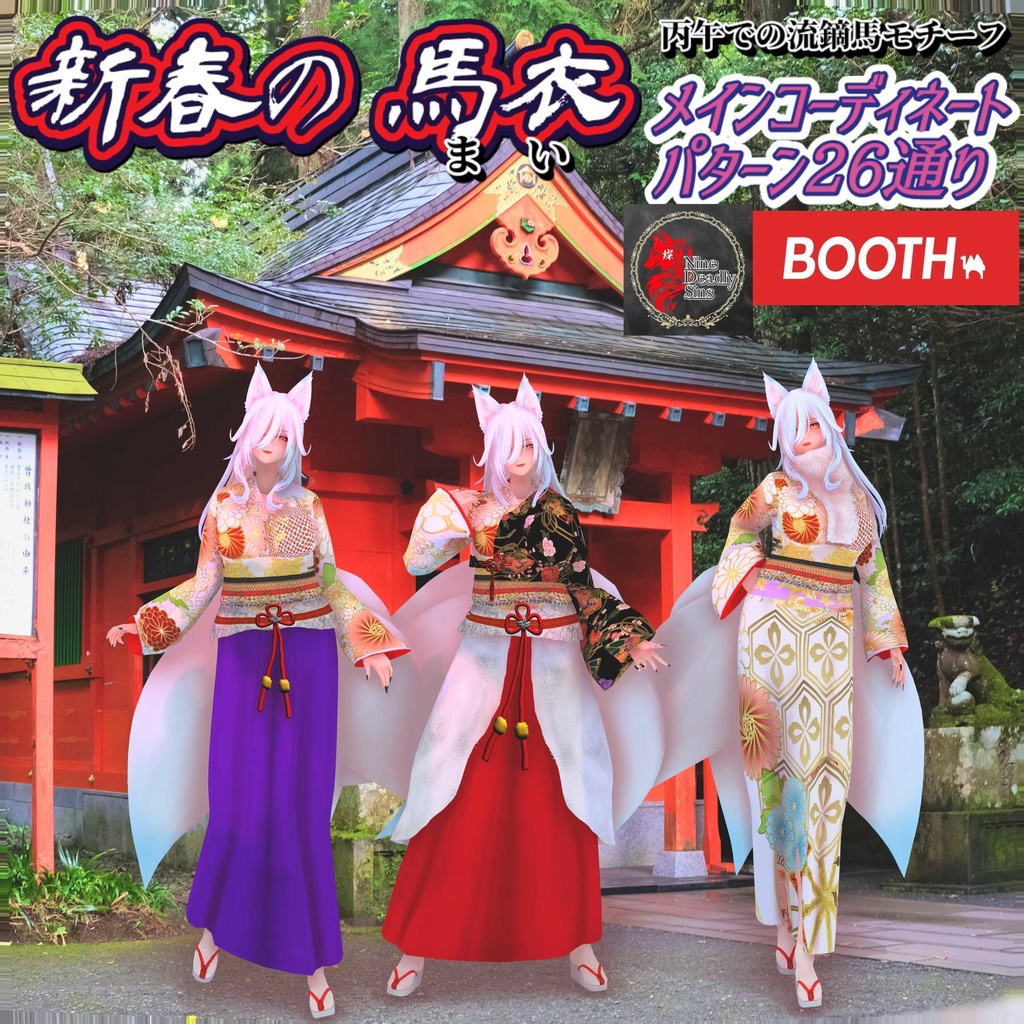 ２０２６新春の馬衣