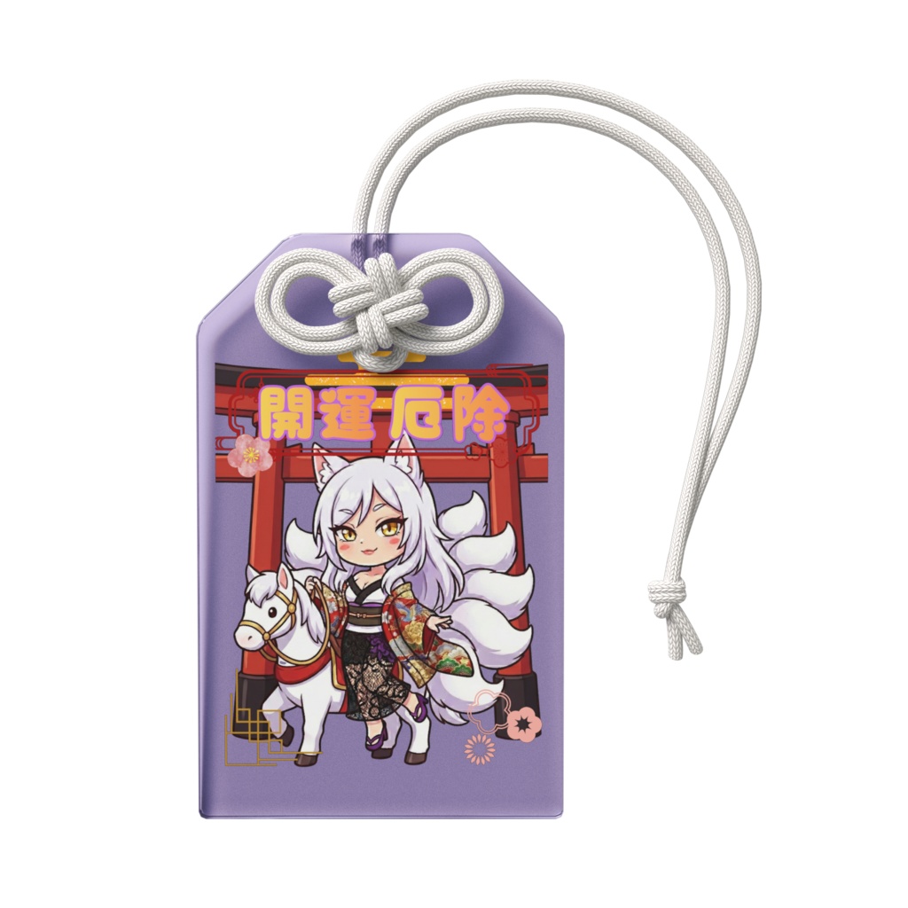 燦然寺式九尾の御守り