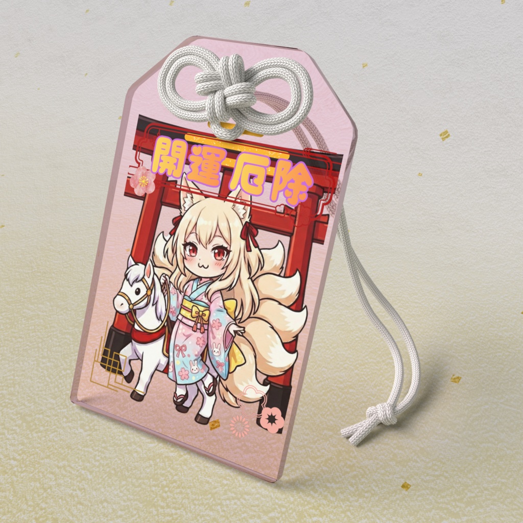 燦然寺式九尾の御守り