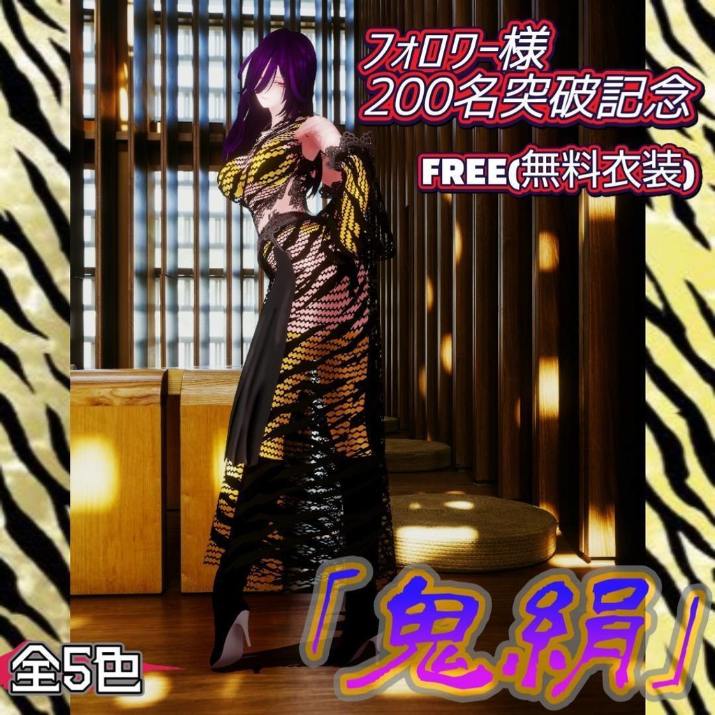 【無料/Free】フォロワー200人記念!節分・鬼娘コーデ「鬼絹」【VRoid】