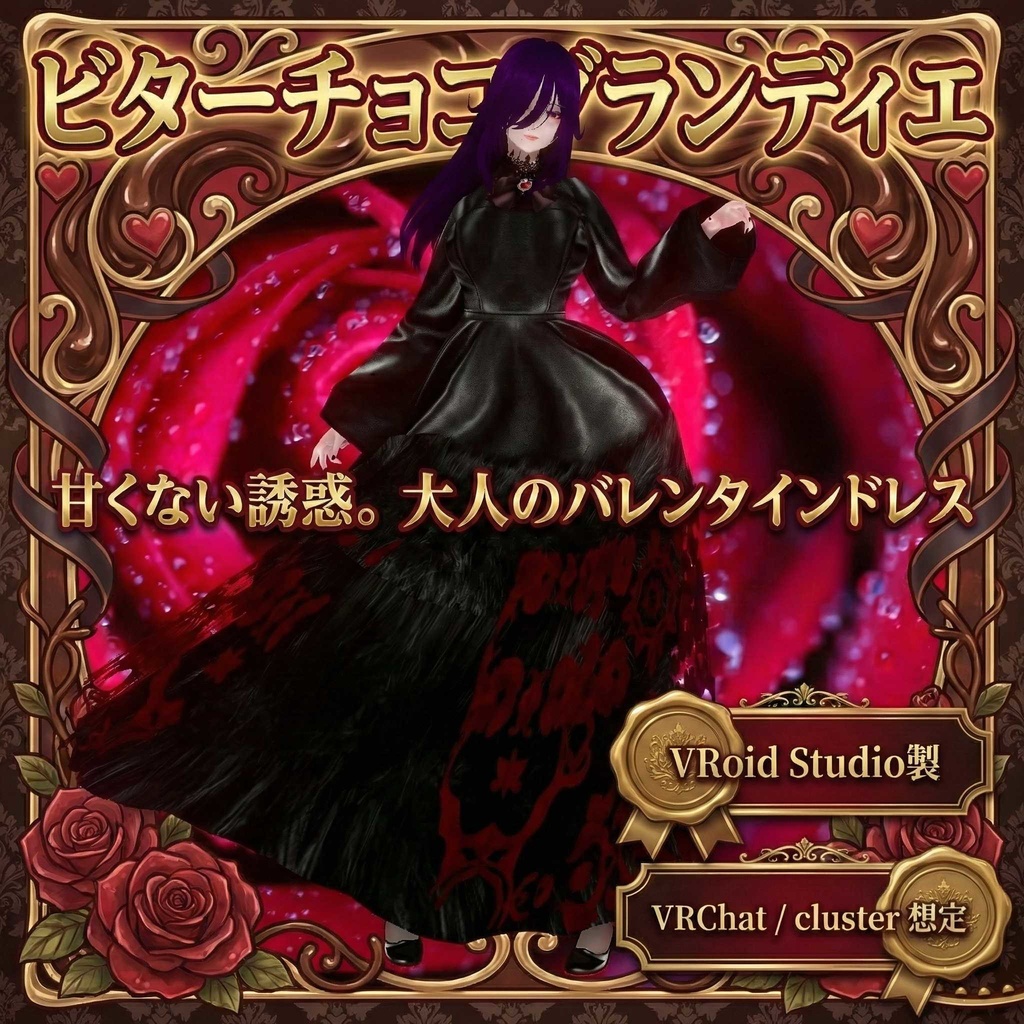 甘くない誘惑。「ビターチョコグランディエ」- 大人のバレンタインドレス-