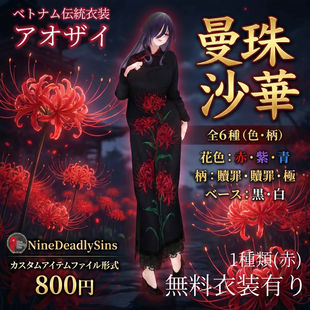 ベトナム伝統衣装 アオザイ【曼珠沙華】