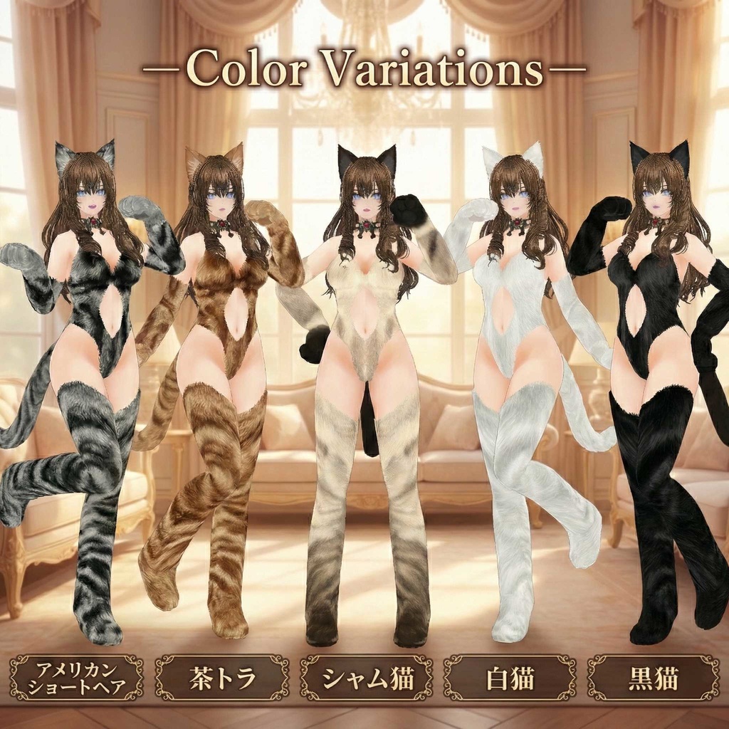 にゃんこスーツ「ーAcalyphaー」アカリファ