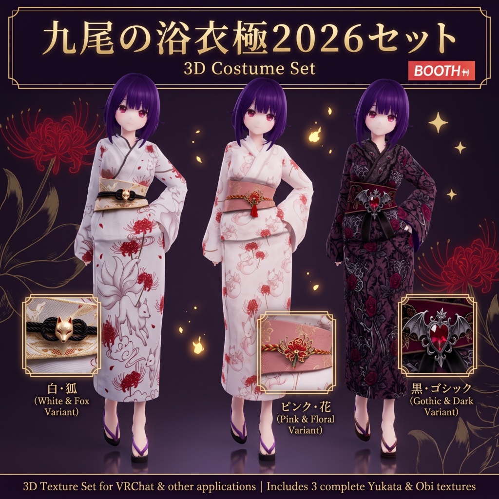【VRoid】九尾の浴衣極2026セット