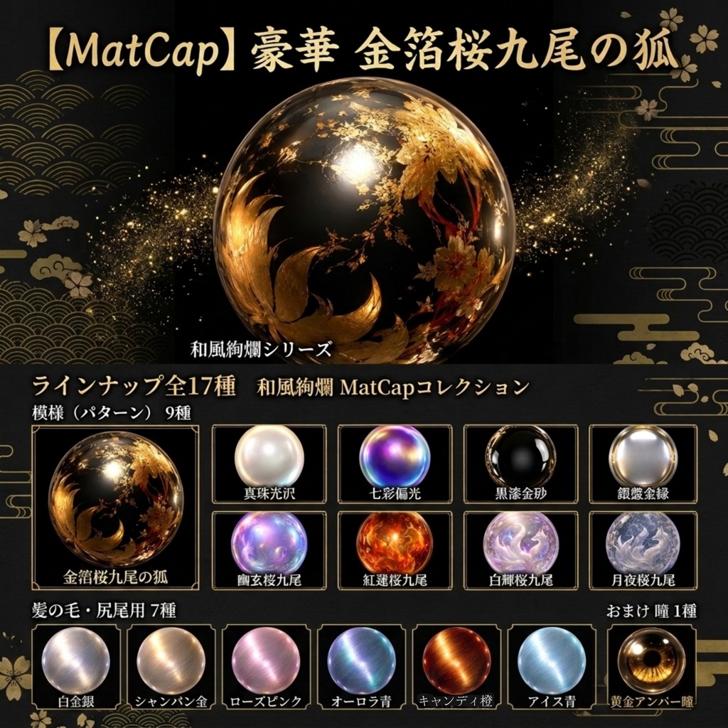 和風絢爛 MatCapコレクション 全17種