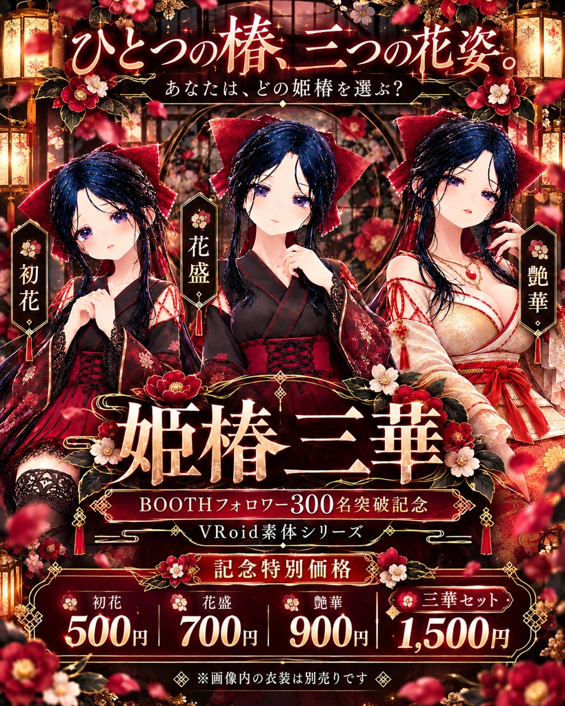 【BOOTHフォロワー300名突破記念】姫椿 三華｜VRoidオリジナルモデル｜初花・花盛・艶華　HIMETSUBAKI SANKA - Hatsuhana / Hanazakari / Tsuyahana