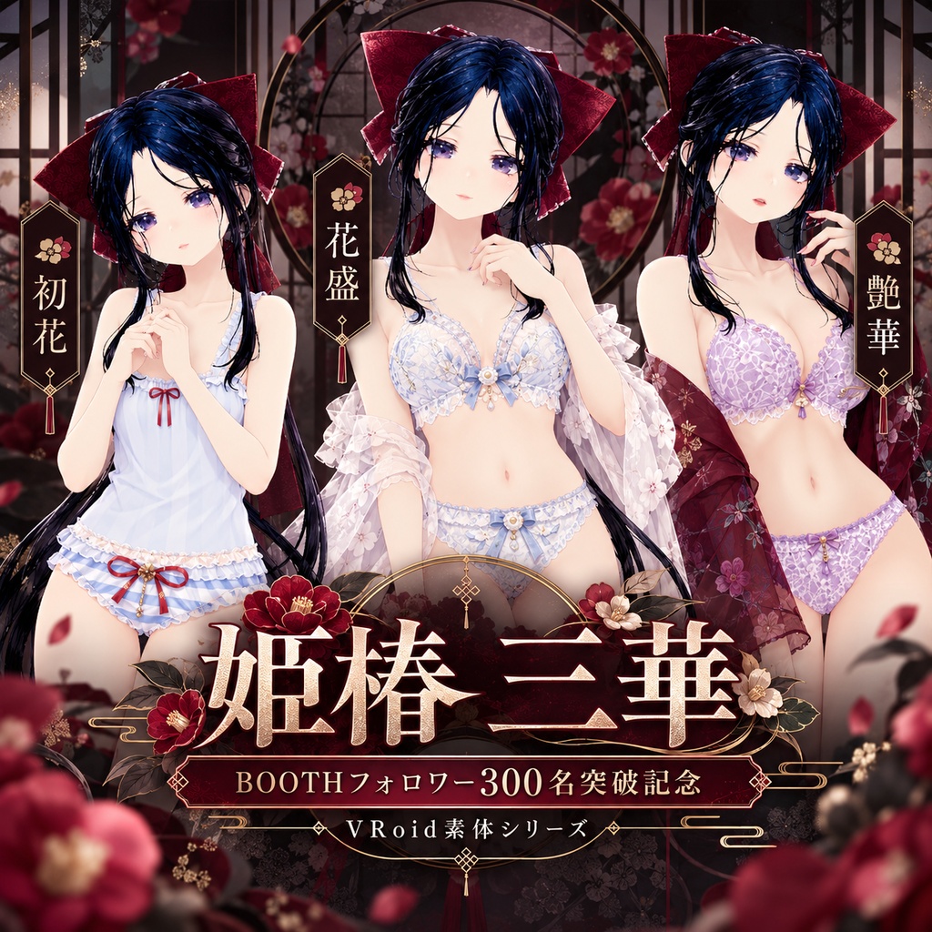 【BOOTHフォロワー300名突破記念】姫椿 三華|VRoidオリジナルモデル|初花・花盛・艶華 HIMETSUBAKI SANKA - Hatsuhana / Hanazakari / Tsuyahana