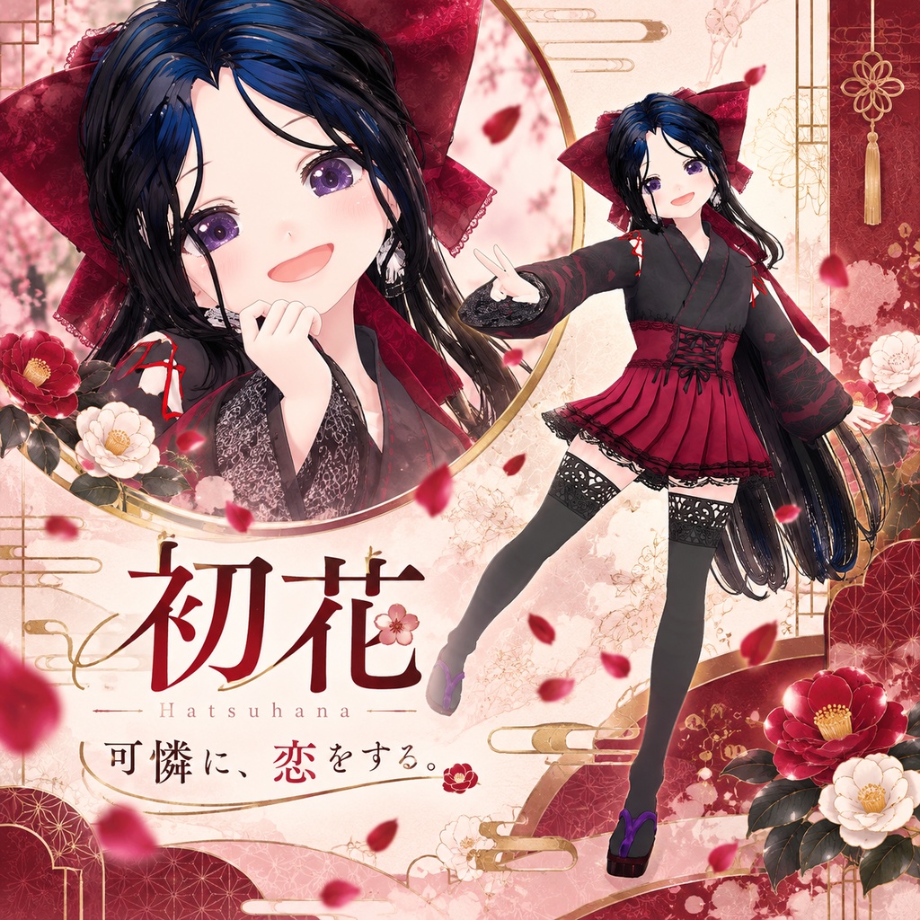 【BOOTHフォロワー300名突破記念】姫椿 三華|VRoidオリジナルモデル|初花・花盛・艶華 HIMETSUBAKI SANKA - Hatsuhana / Hanazakari / Tsuyahana