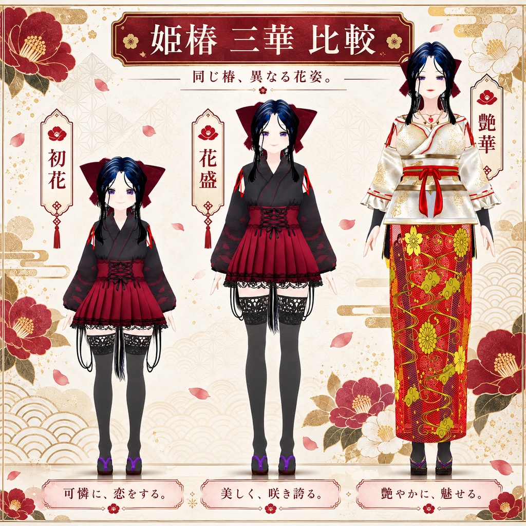 【BOOTHフォロワー300名突破記念】姫椿 三華|VRoidオリジナルモデル|初花・花盛・艶華 HIMETSUBAKI SANKA - Hatsuhana / Hanazakari / Tsuyahana